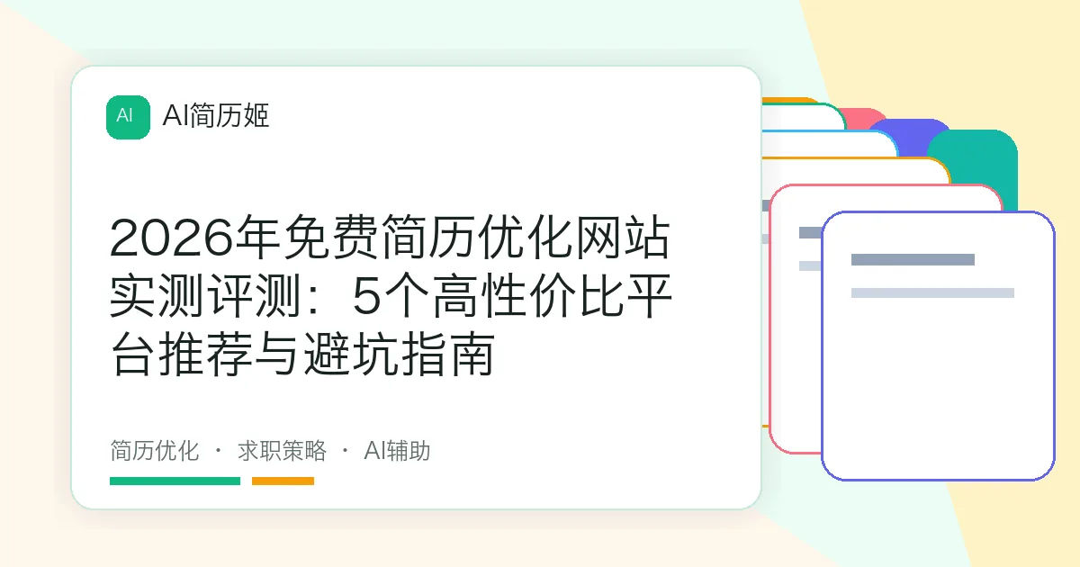 2026年免费简历优化网站实测评测：5个高性价比平台推荐与避坑指南