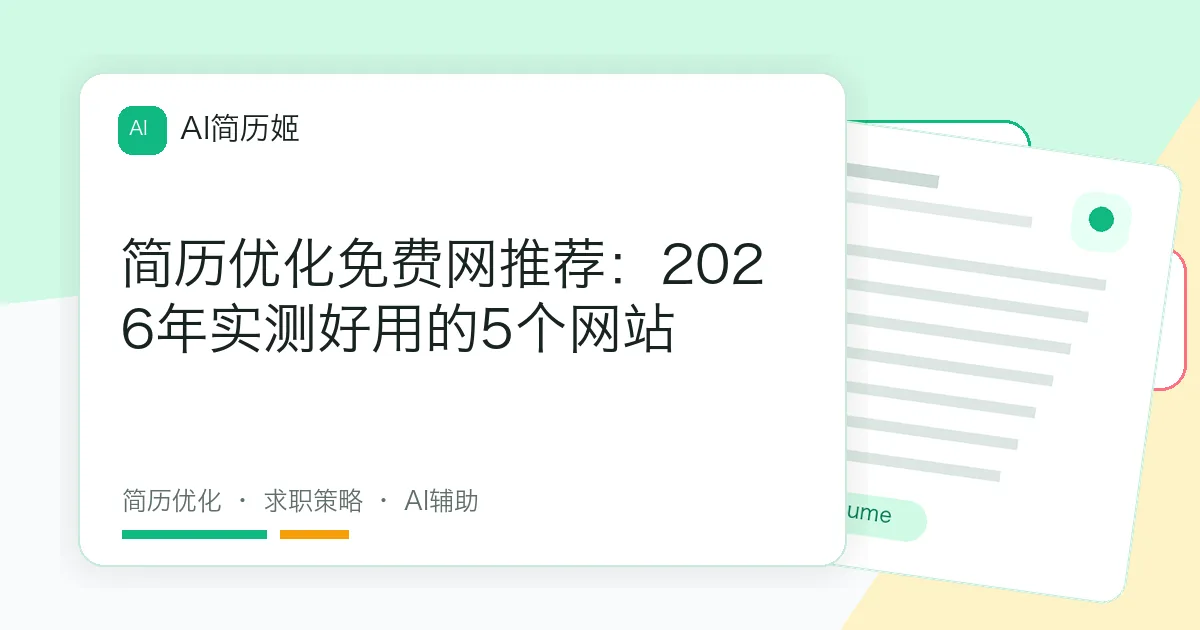 简历优化免费网推荐：2026年实测好用的5个网站