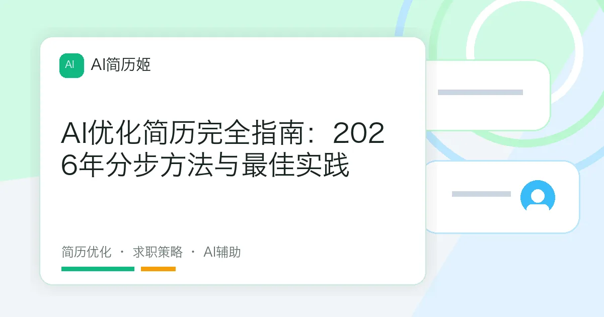 AI优化简历完全指南：2026年分步方法与最佳实践