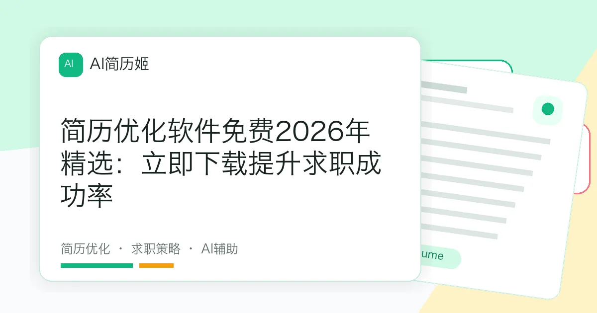 简历优化软件免费2026年精选：立即下载提升求职成功率