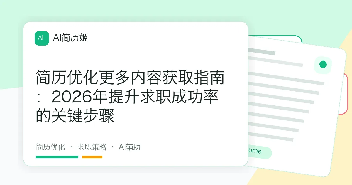 简历优化更多内容获取指南：2026年提升求职成功率的关键步骤