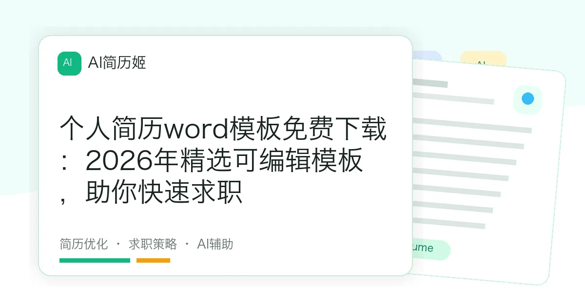 个人简历word模板免费下载：2026年精选可编辑模板，助你快速求职
