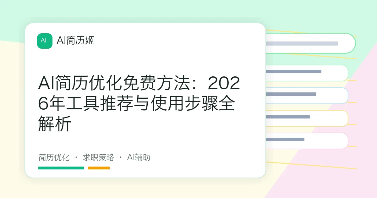 AI简历优化免费方法：2026年工具推荐与使用步骤全解析