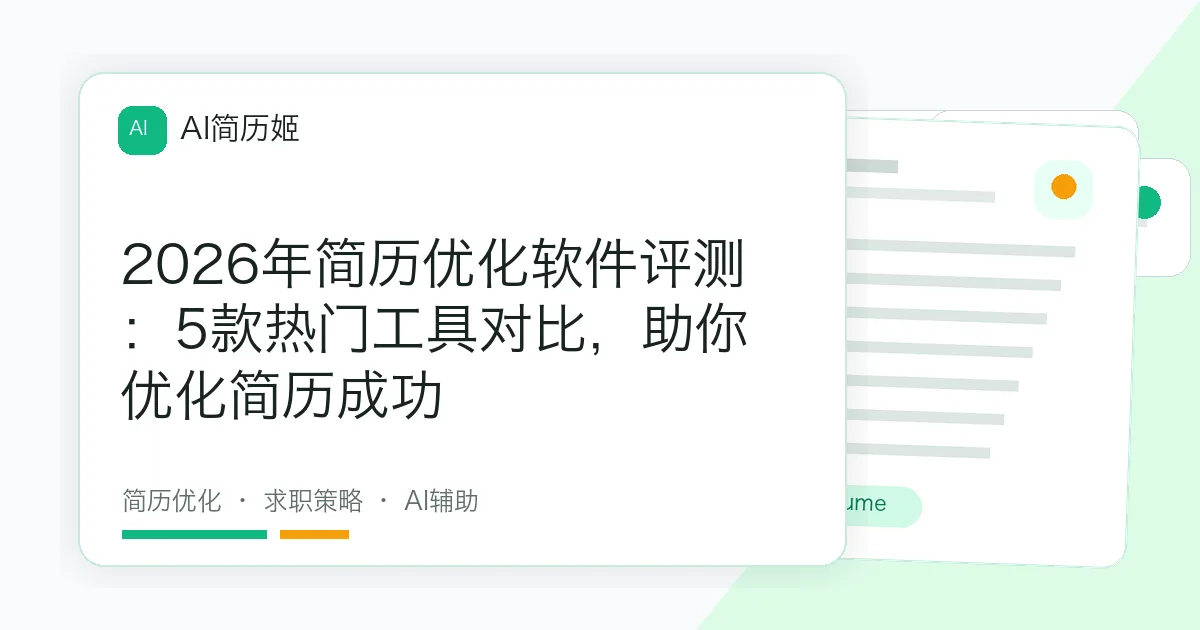 2026年简历优化软件评测：5款热门工具对比，助你优化简历成功