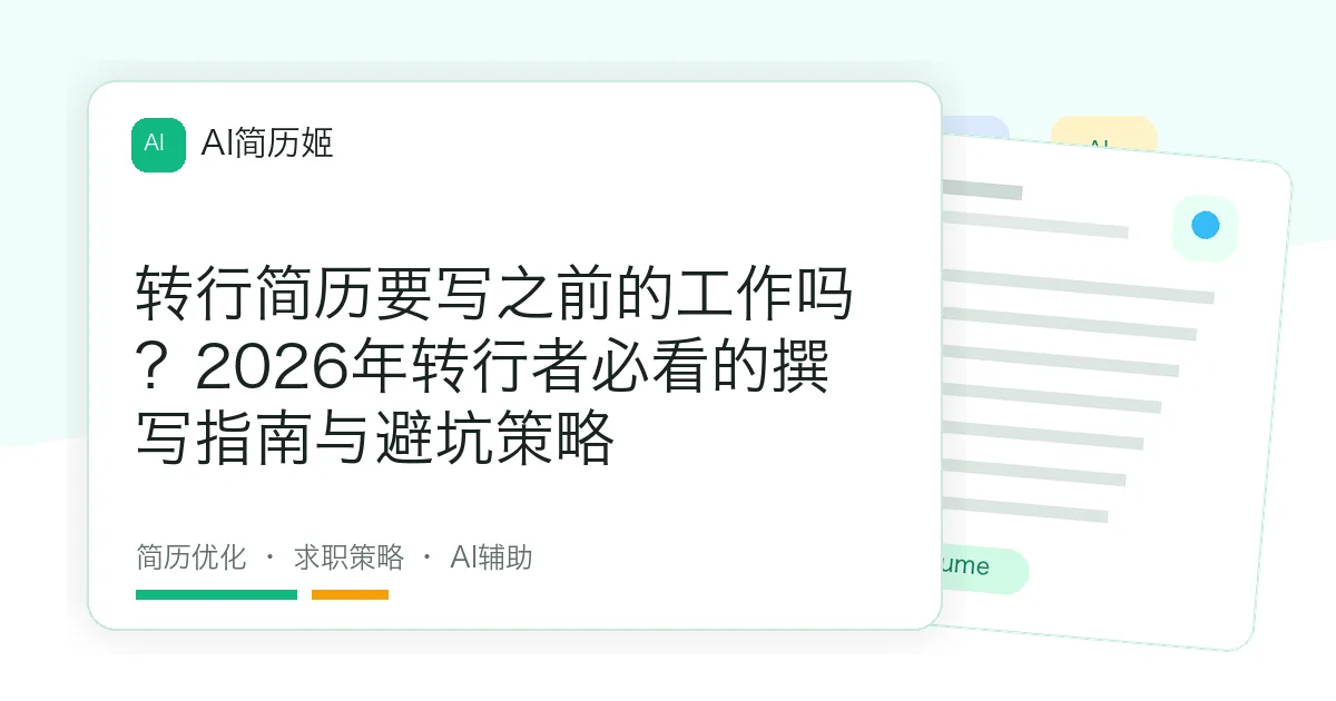 转行简历要写之前的工作吗？2026年转行者必看的撰写指南与避坑策略