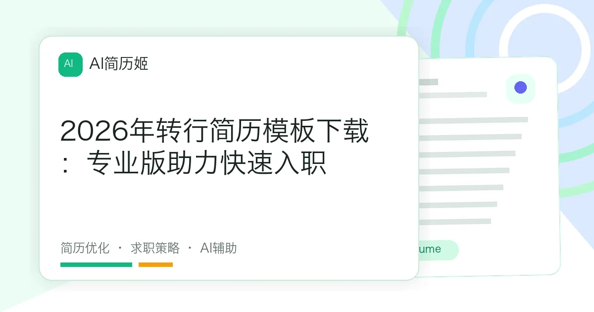 2026年转行简历模板下载：专业版助力快速入职