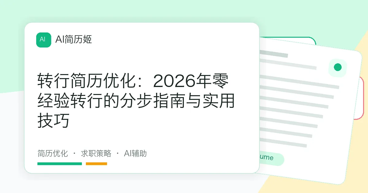 转行简历优化：2026年零经验转行的分步指南与实用技巧