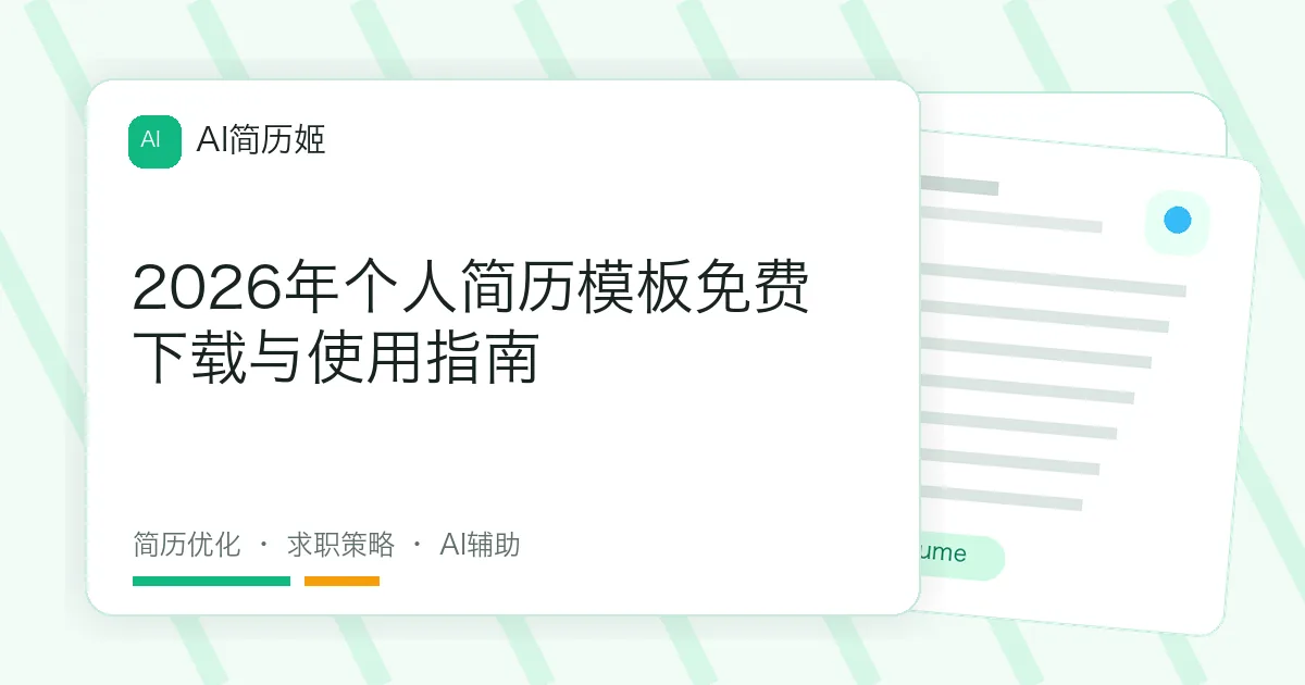 2026年个人简历模板免费下载与使用指南