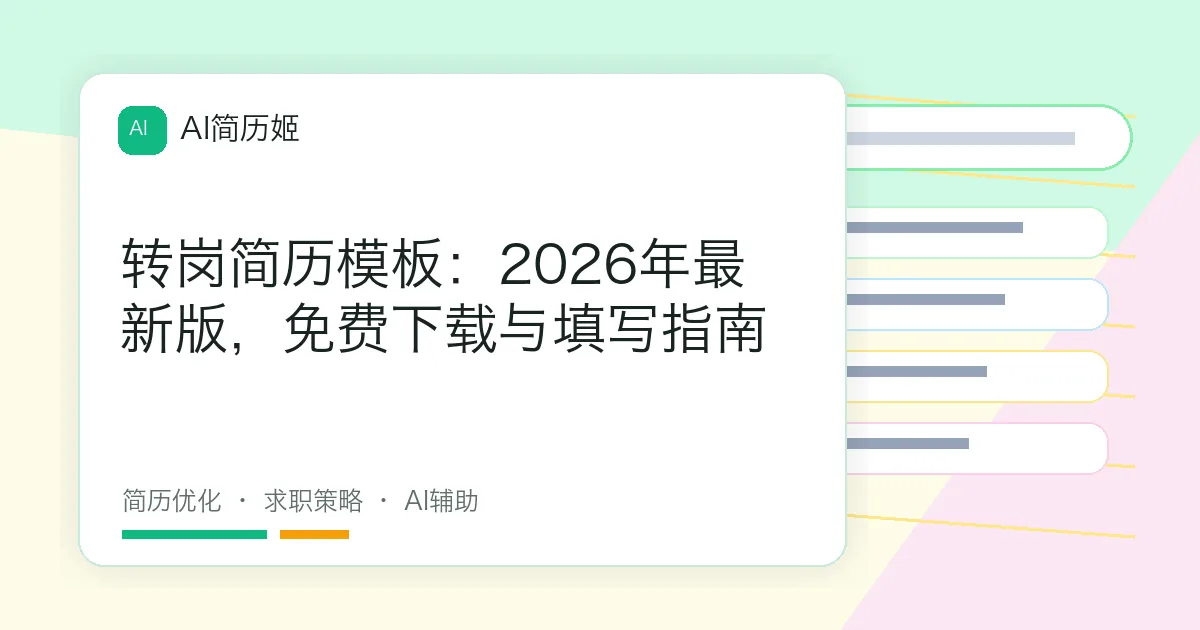 转岗简历模板：2026年最新版，免费下载与填写指南