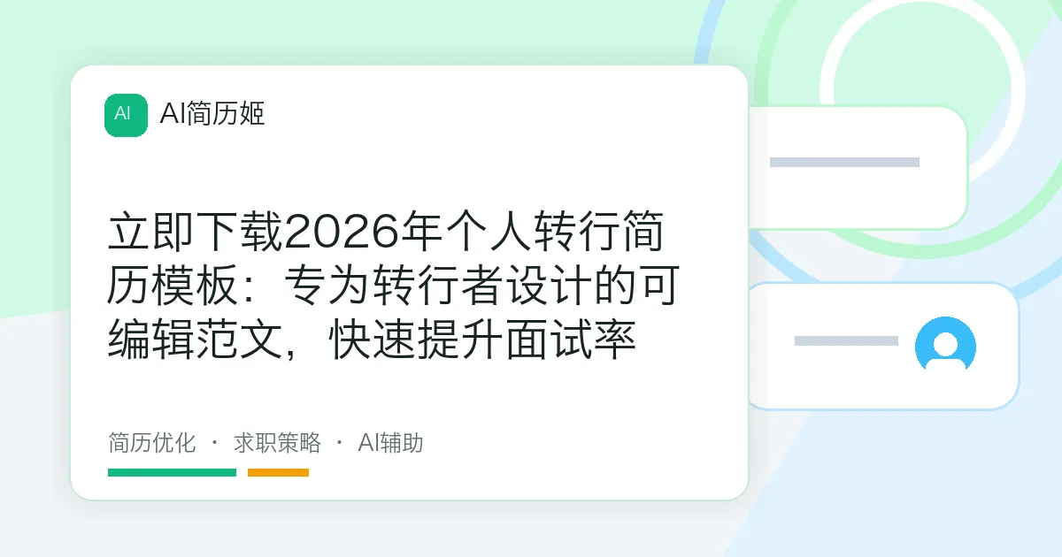 立即下载2026年个人转行简历模板：专为转行者设计的可编辑范文，快速提升面试率