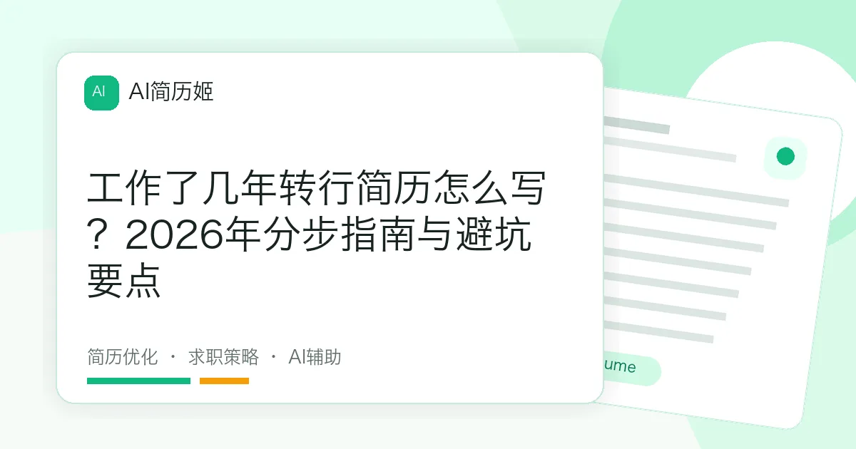 工作了几年转行简历怎么写？2026年分步指南与避坑要点