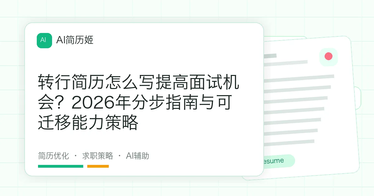 转行简历怎么写提高面试机会？2026年分步指南与可迁移能力策略