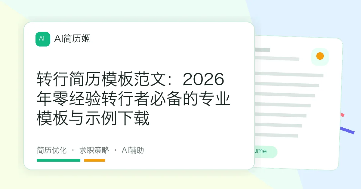 转行简历模板范文：2026年零经验转行者必备的专业模板与示例下载