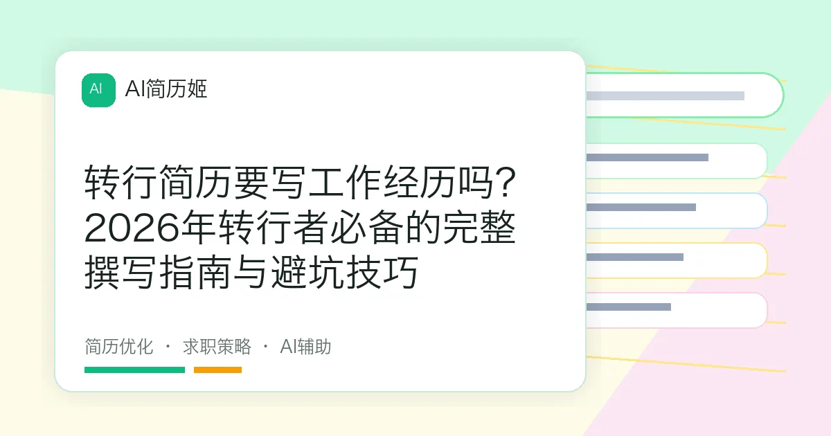 转行简历要写工作经历吗？2026年转行者必备的完整撰写指南与避坑技巧