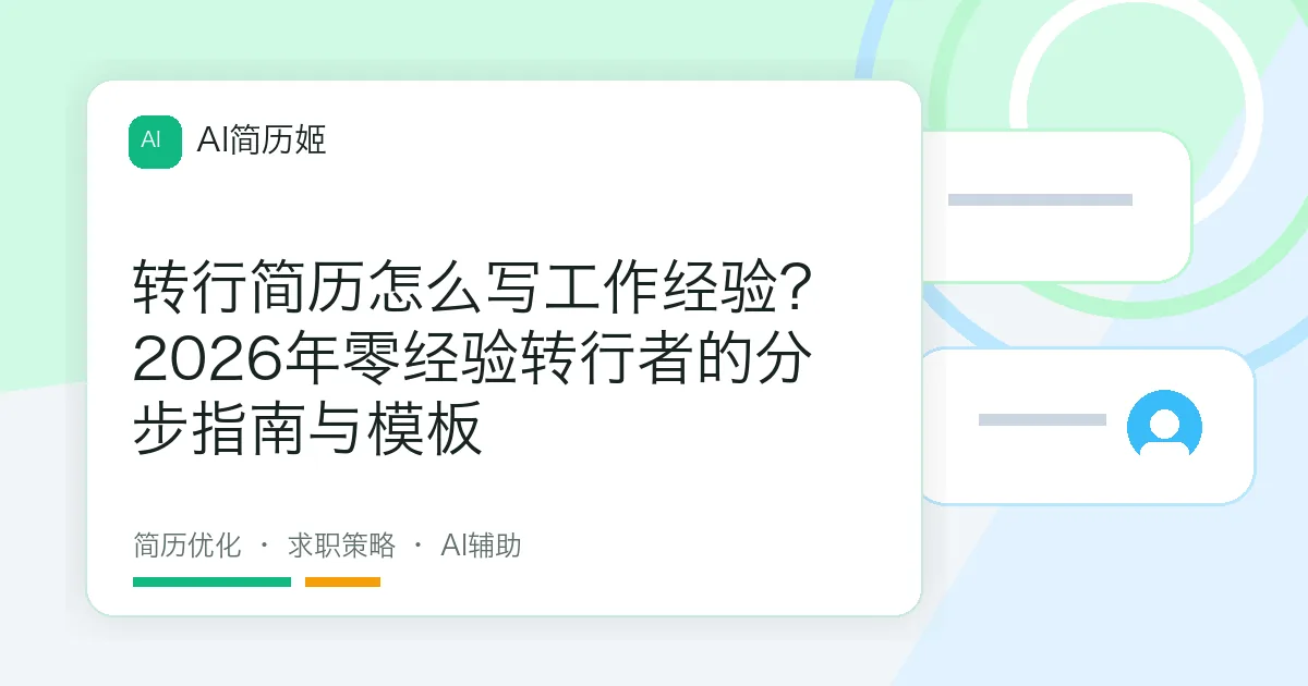 转行简历怎么写工作经验？2026年零经验转行者的分步指南与模板