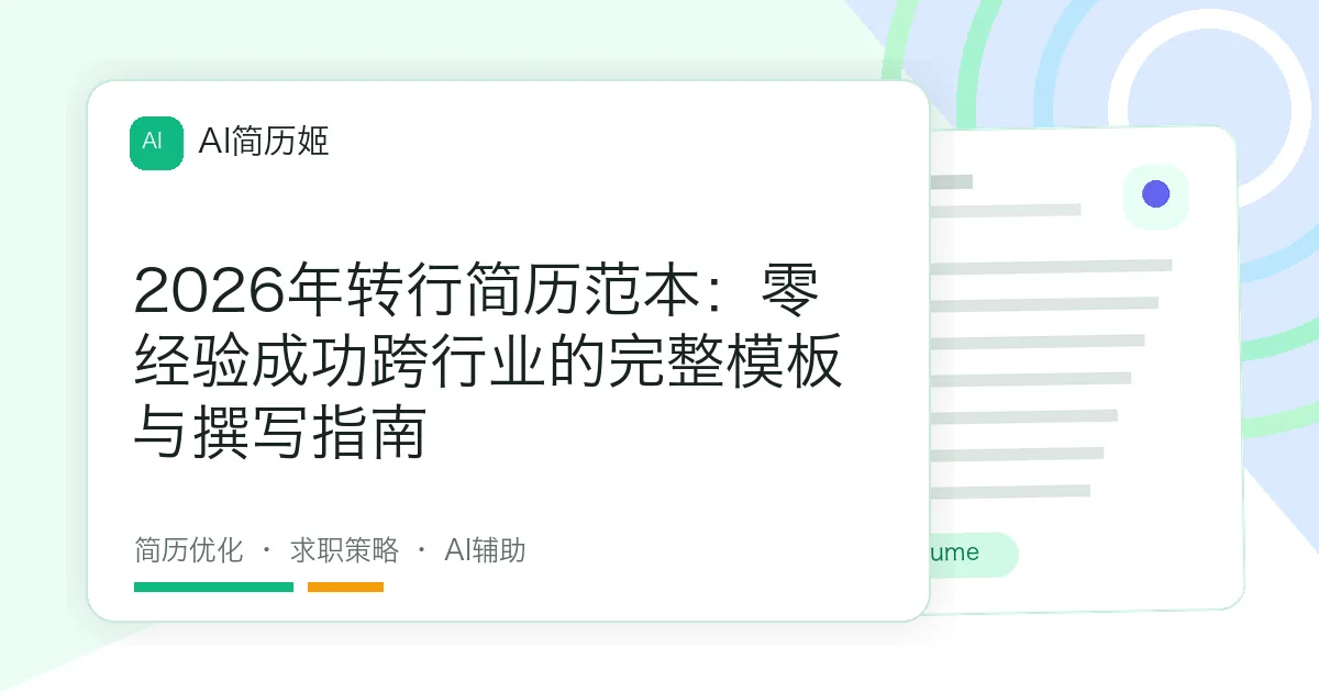 2026年转行简历范本：零经验成功跨行业的完整模板与撰写指南