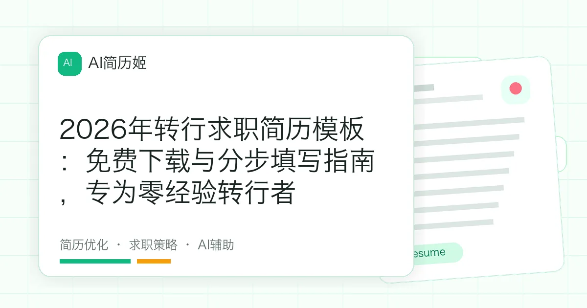 2026年转行求职简历模板：免费下载与分步填写指南，专为零经验转行者