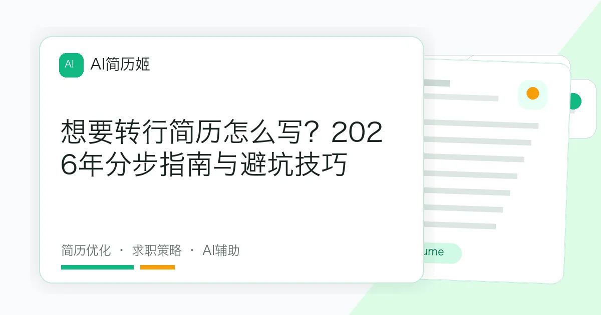 想要转行简历怎么写？2026年分步指南与避坑技巧