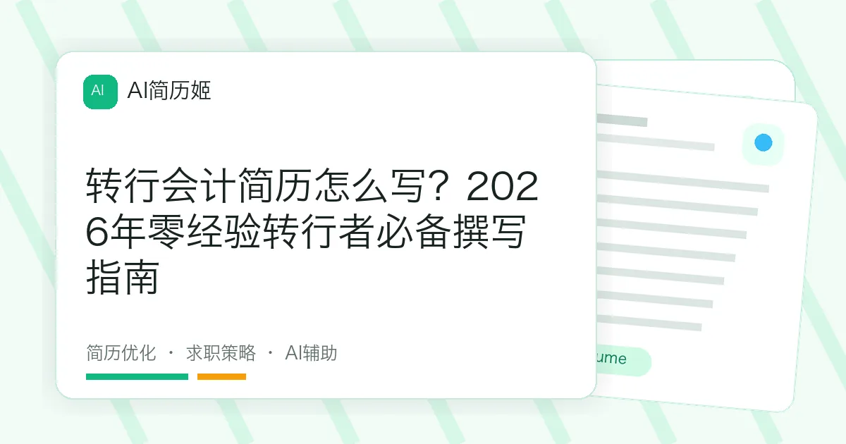 转行会计简历怎么写？2026年零经验转行者必备撰写指南