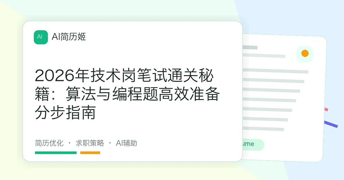 2026年技术岗笔试通关秘籍：算法与编程题高效准备分步指南