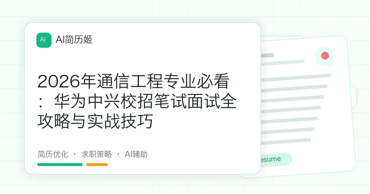 2026年通信工程专业必看：华为中兴校招笔试面试全攻略与实战技巧