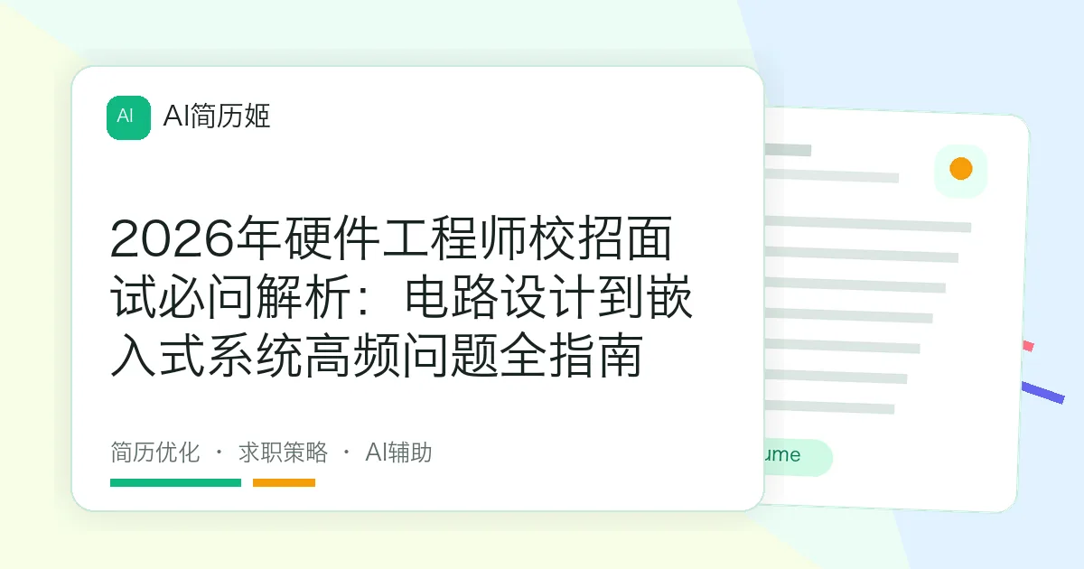 2026年硬件工程师校招面试必问解析：电路设计到嵌入式系统高频问题全指南