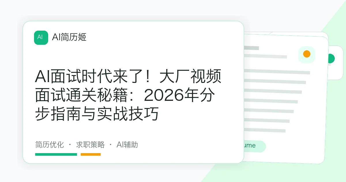 AI面试时代来了！大厂视频面试通关秘籍：2026年分步指南与实战技巧