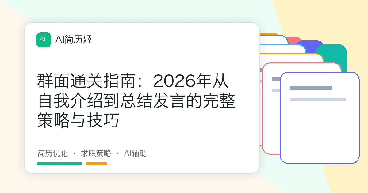 群面通关指南：2026年从自我介绍到总结发言的完整策略与技巧