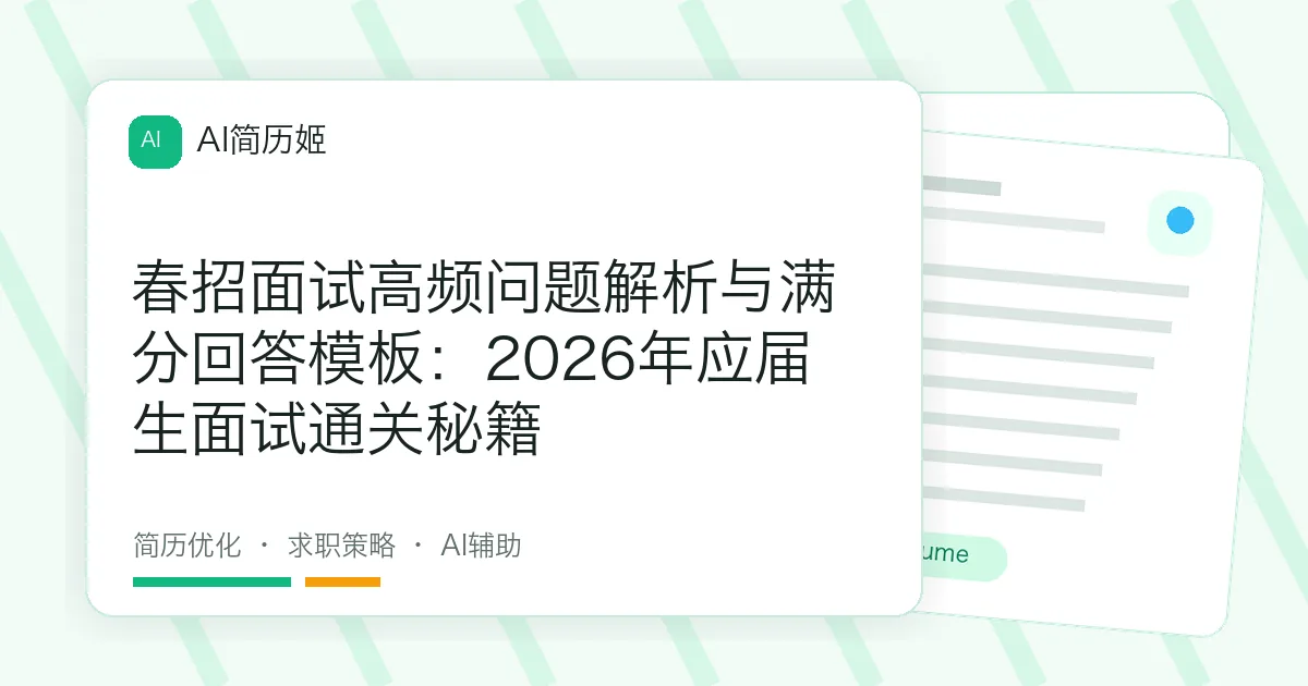 春招面试高频问题解析与满分回答模板：2026年应届生面试通关秘籍