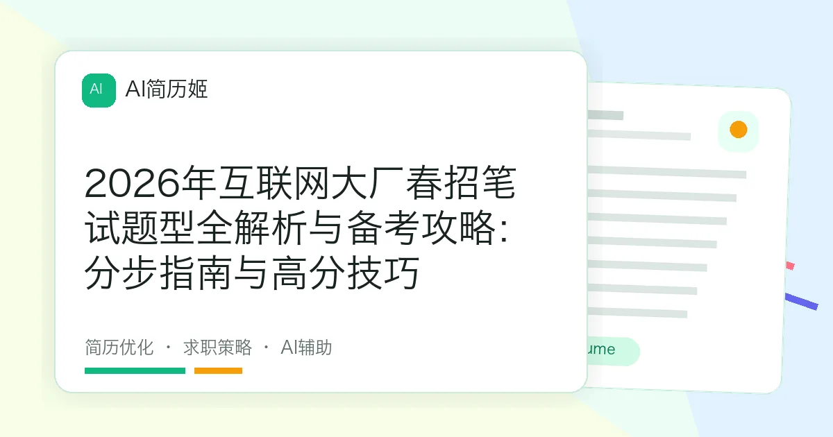 2026年互联网大厂春招笔试题型全解析与备考攻略：分步指南与高分技巧