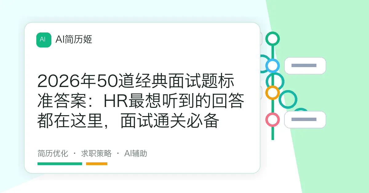 2026年50道经典面试题标准答案：HR最想听到的回答都在这里，面试通关必备