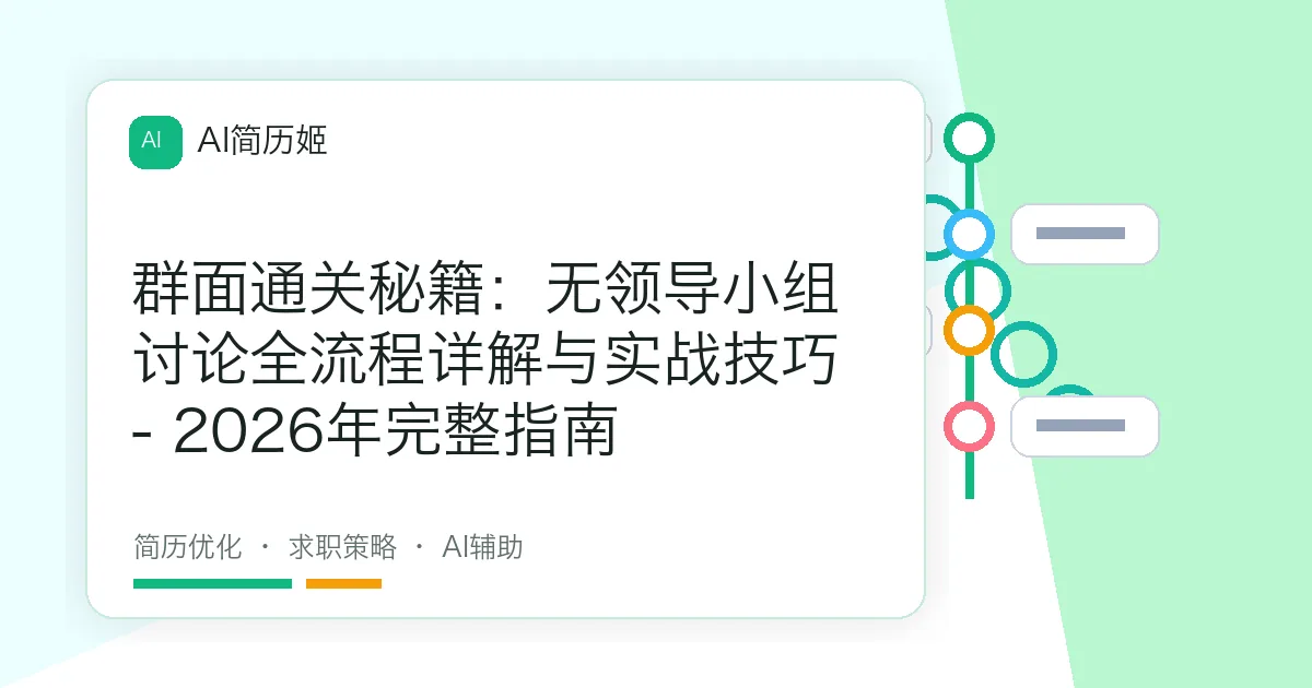 群面通关秘籍：无领导小组讨论全流程详解与实战技巧 - 2026年完整指南