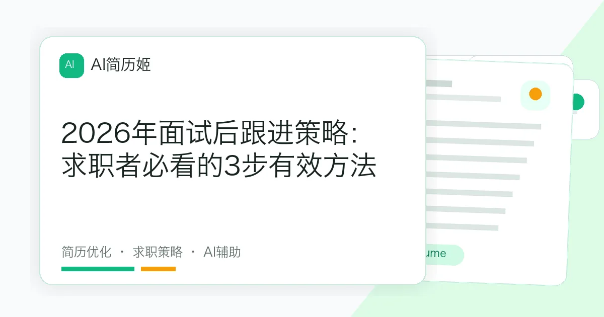 2026年面试后跟进策略：求职者必看的3步有效方法