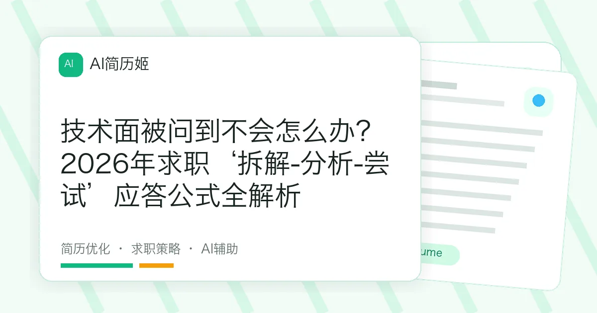 技术面被问到不会怎么办？2026年求职‘拆解-分析-尝试’应答公式全解析