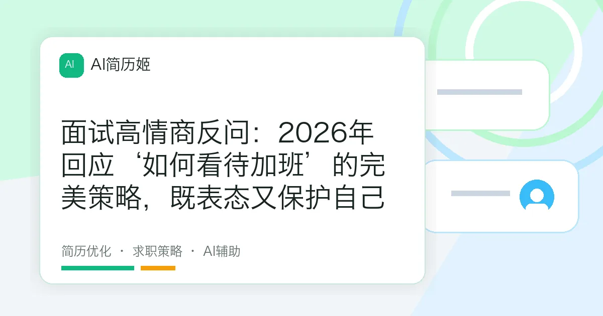 面试高情商反问：2026年回应‘如何看待加班’的完美策略，既表态又保护自己