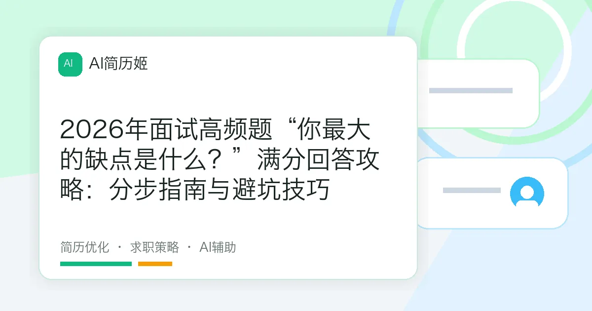 2026年面试高频题“你最大的缺点是什么？”满分回答攻略：分步指南与避坑技巧