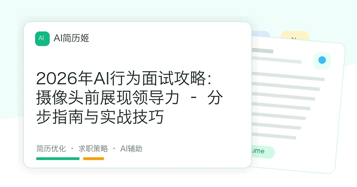 2026年AI行为面试攻略：摄像头前展现领导力 – 分步指南与实战技巧
