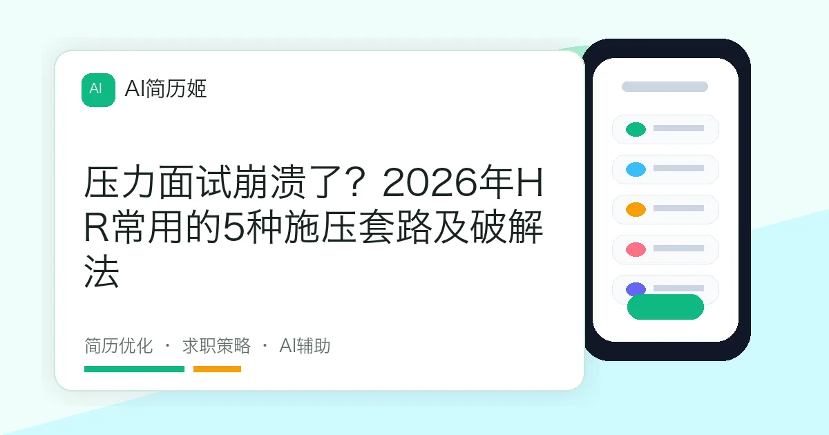 压力面试崩溃了？2026年HR常用的5种施压套路及破解法