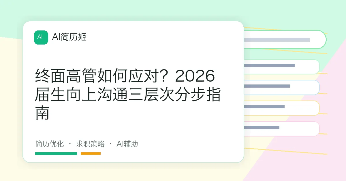 终面高管如何应对？2026届生向上沟通三层次分步指南