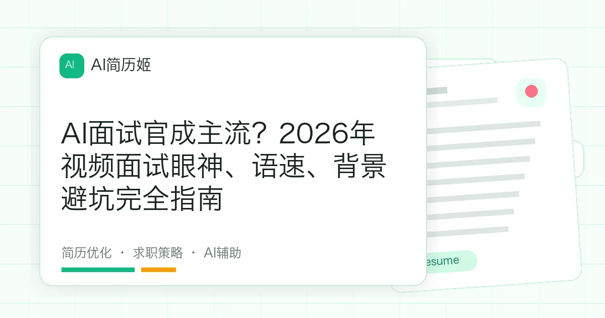 AI面试官成主流？2026年视频面试眼神、语速、背景避坑完全指南