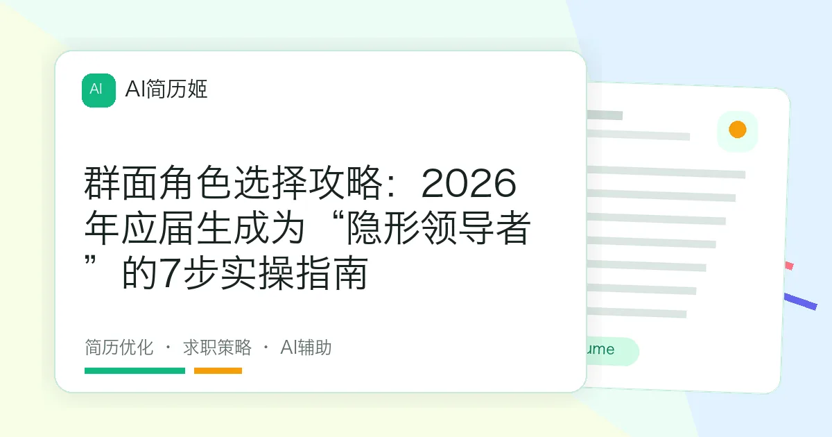 群面角色选择攻略：2026年应届生成为“隐形领导者”的7步实操指南