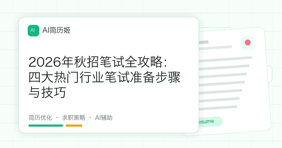 2026年秋招笔试全攻略：四大热门行业笔试准备步骤与技巧