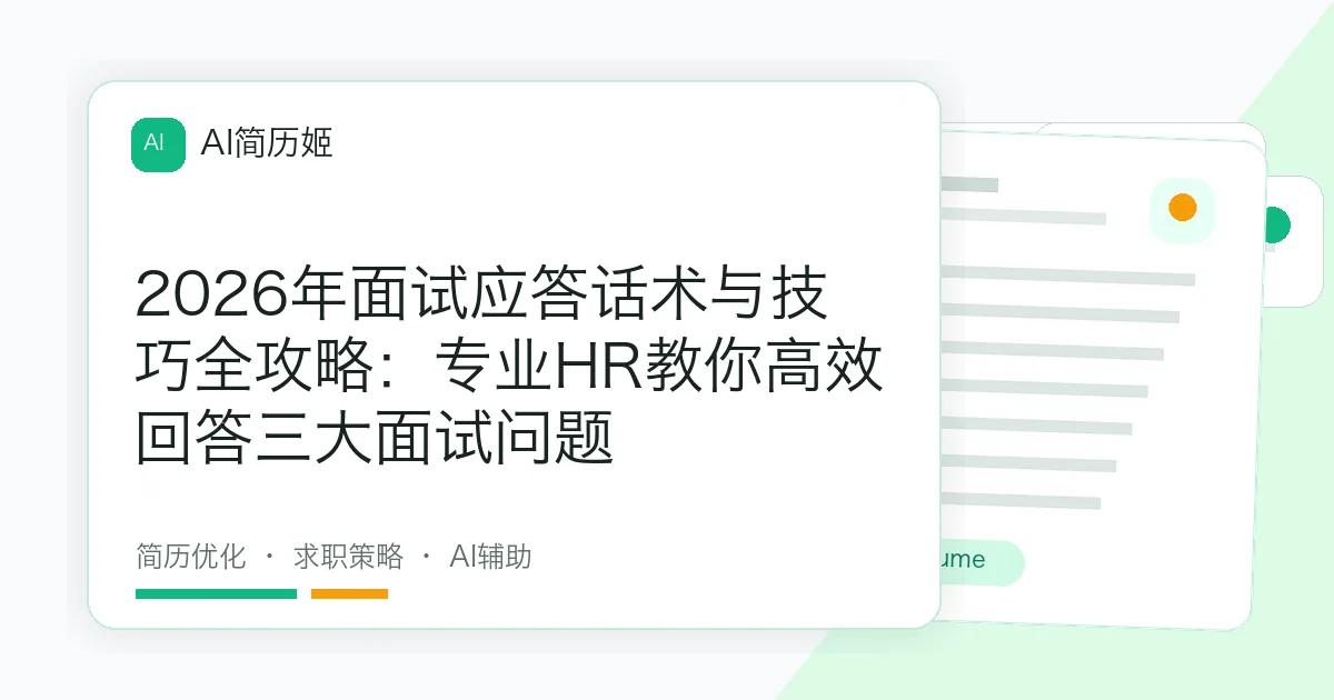 2026年面试应答话术与技巧全攻略：专业HR教你高效回答三大面试问题
