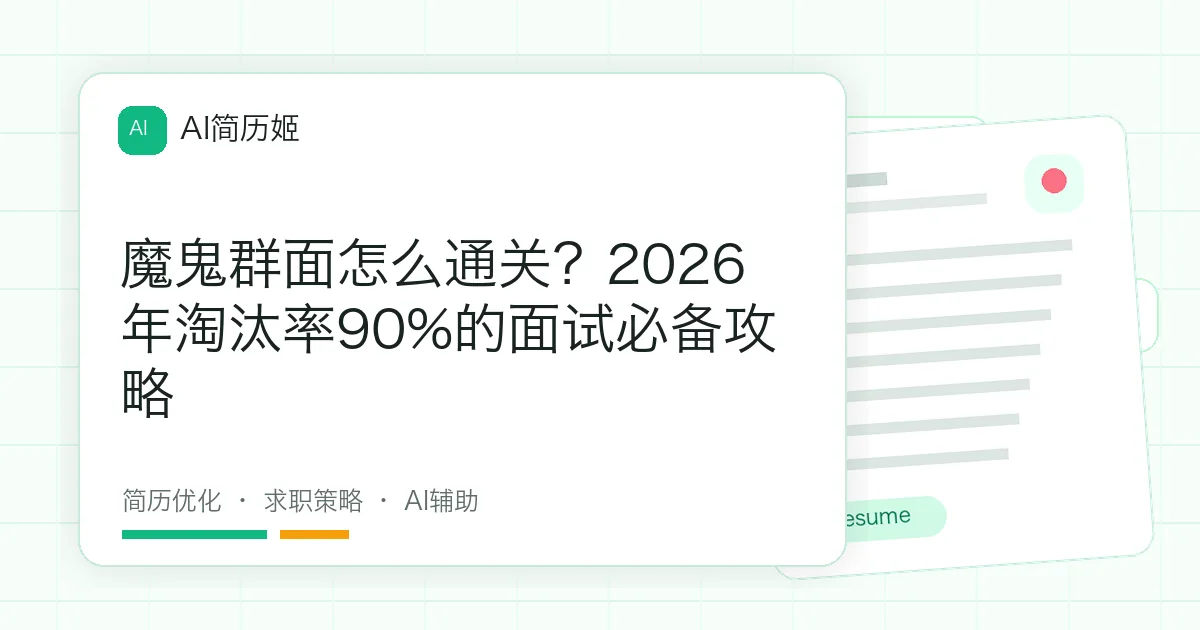 魔鬼群面怎么通关？2026年淘汰率90%的面试必备攻略