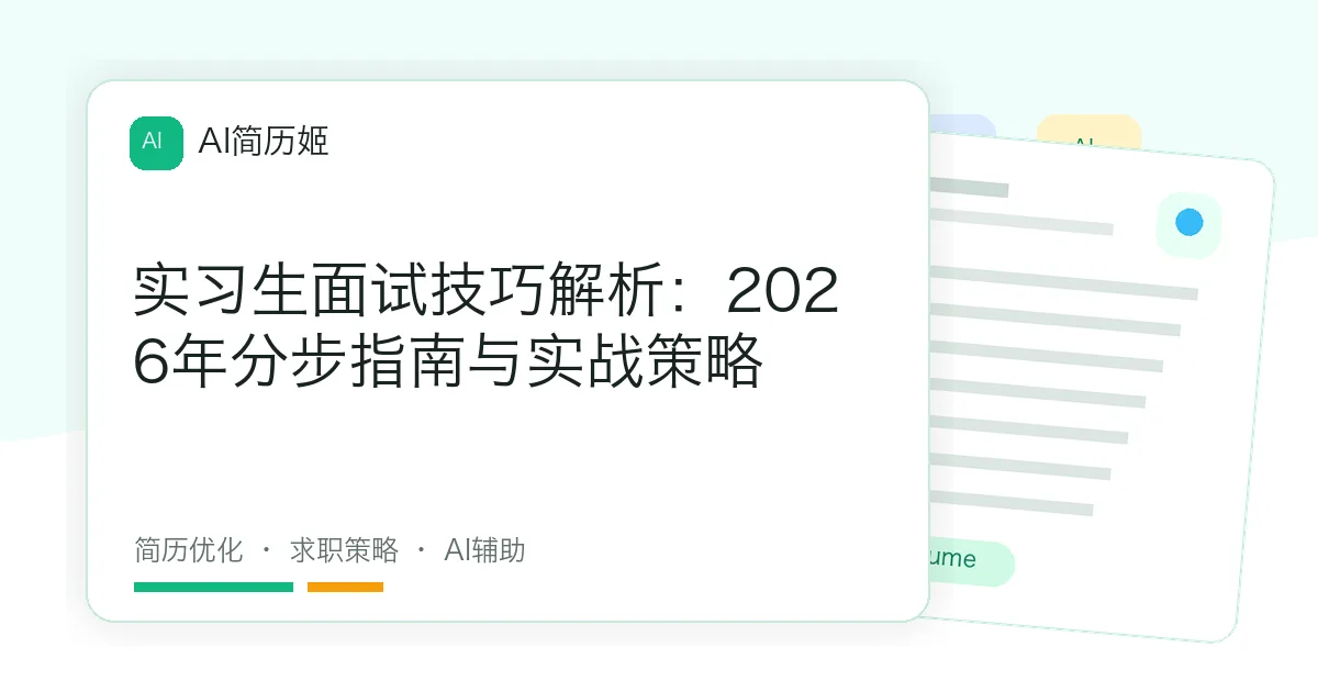 实习生面试技巧解析：2026年分步指南与实战策略