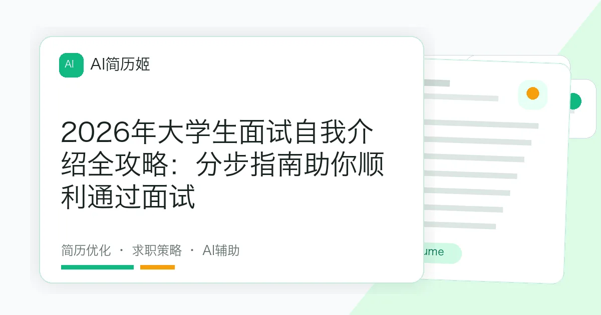 2026年大学生面试自我介绍全攻略：分步指南助你顺利通过面试
