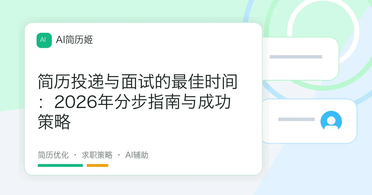 简历投递与面试的最佳时间：2026年分步指南与成功策略