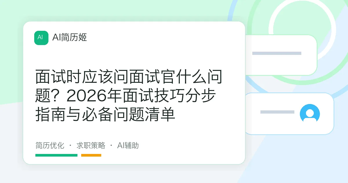 面试时应该问面试官什么问题？2026年面试技巧分步指南与必备问题清单