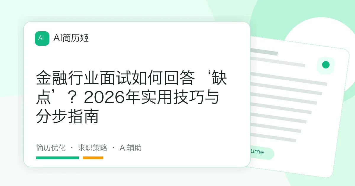 金融行业面试如何回答‘缺点’？2026年实用技巧与分步指南