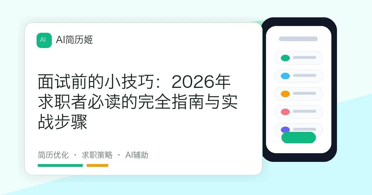 面试前的小技巧：2026年求职者必读的完全指南与实战步骤